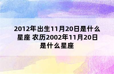 2012年出生11月20日是什么星座 农历2002年11月20日是什么星座